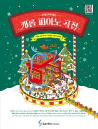 쉽게 연주하는 캐롤 피아노곡집